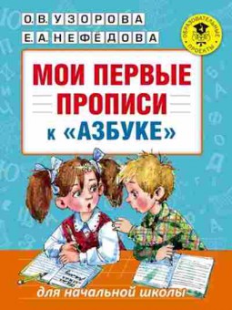 Книга Мои первые прописи К азбуке Узорова О.В.,Нефедова Е.А., б-2768, Баград.рф